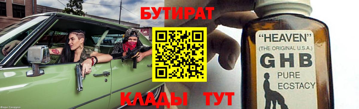 Бутират бутандиол  Вход с VPN  Минеральные Воды 